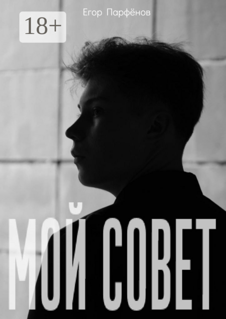 Мой Совет
