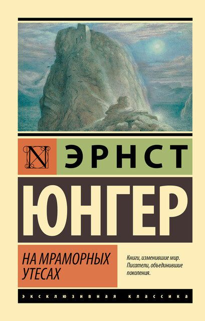 На мраморных утесах