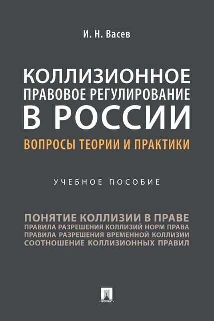 Коллизионное правовое регулирование в России: вопросы теории и практики, И.Н. Васев