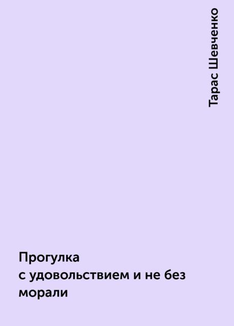 Прогулка с удовольствием и не без морали