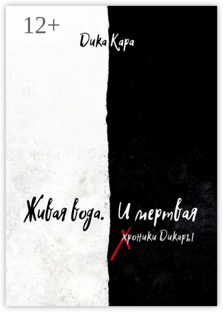 Живая вода. И мертвая. Хроники Дикары
