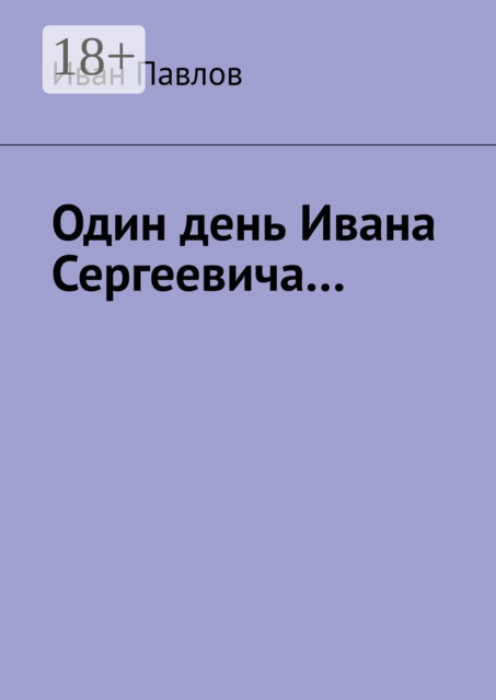 Один день Ивана Сергеевича
