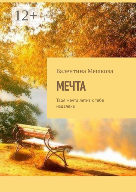 Мечта. Твоя мечта летит к тебе издалека, Валентина Мешкова