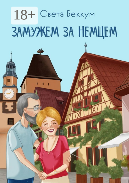 Замужем за немцем