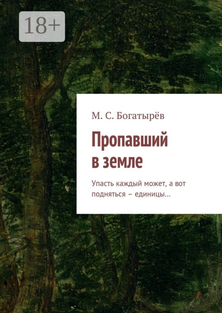Пропавший в земле. Упасть каждый может, а вот подняться – единицы, Максим Богатырёв