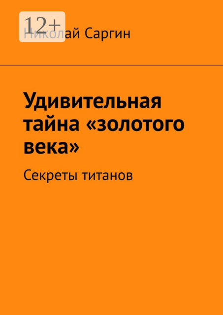 Удивительная тайна «золотого века». Секреты титанов