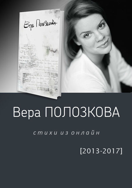 Стихи из онлайн (2013–2017)