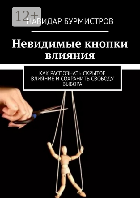 Невидимые кнопки влияния. Как распознать скрытое влияние и сохранить свободу выбора
