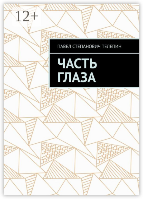 Часть глаза