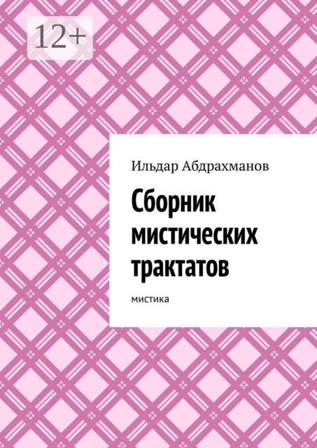 Сборник мистических трактатов. Мистика