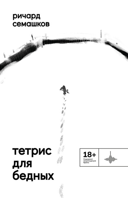 Тетрис для бедных, Ричард Семашков