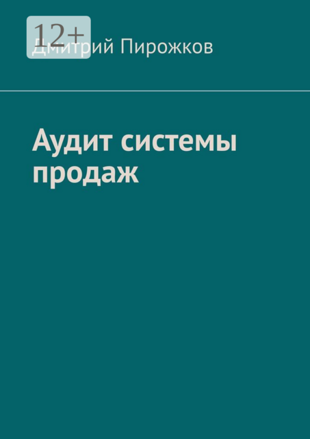 Аудит системы продаж