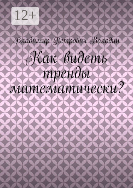 Как видеть тренды математически