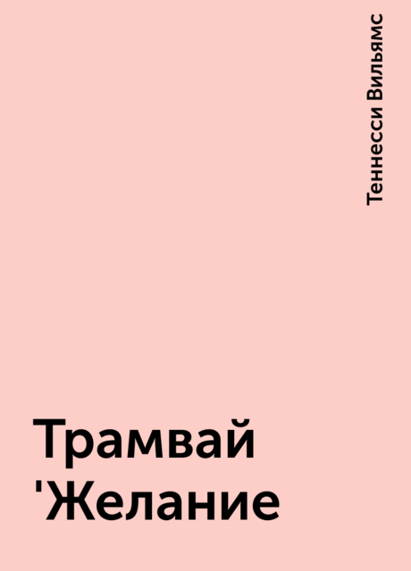 Трамвай 'Желание