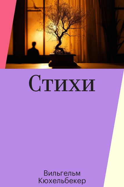 Стихи, Вильгельм Кюхельбекер