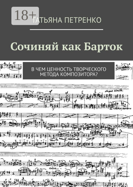 Сочиняй как Барток. В чем ценность творческого метода композитора