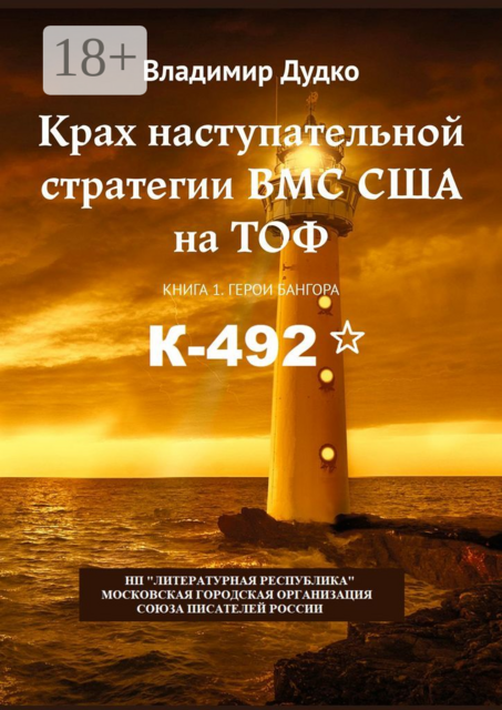 Крах наступательной стратегии ВМС США на ТОФ. Книга 1. Герои Бангора