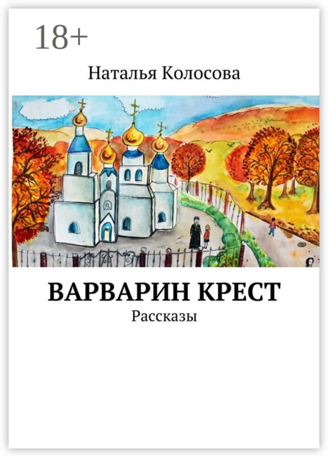Варварин крест, Наталья Колосова
