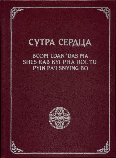 Сутра Сердца