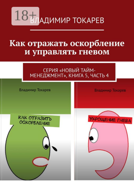 Как отражать оскорбление и управлять гневом. Серия «Новый тайм-менеджмент», книга 5, часть 4, Владимир Токарев