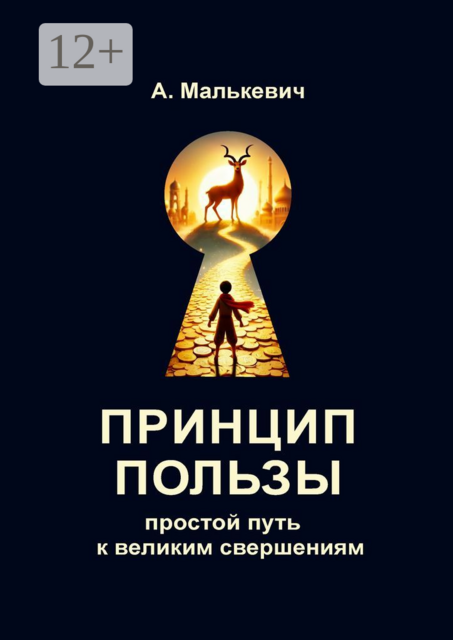 Принцип пользы. Простой путь к великим свершениям, Анатолий Малькевич