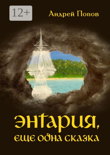 Энтария, еще одна сказка