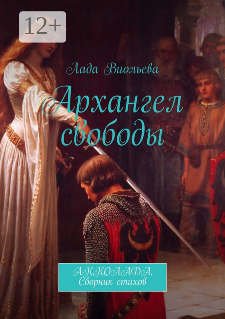 Архангел свободы. АККОЛАДА