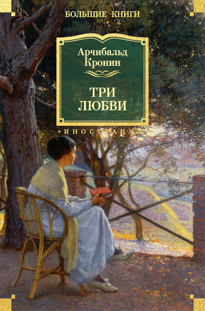 Три любви, Арчибальд Кронин