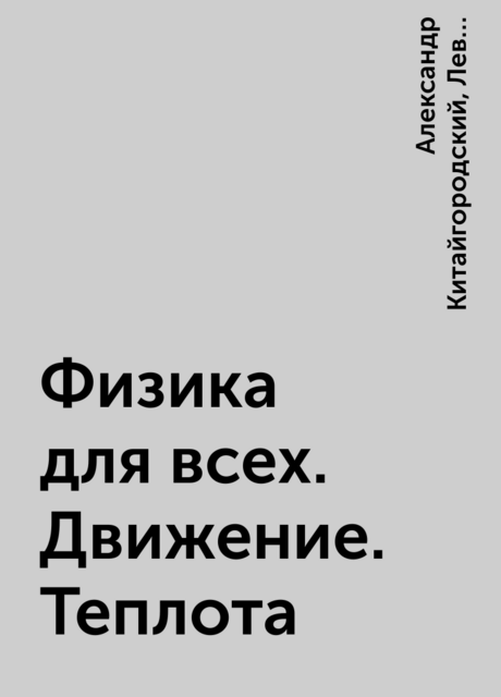 Физика для всех. Движение. Теплота