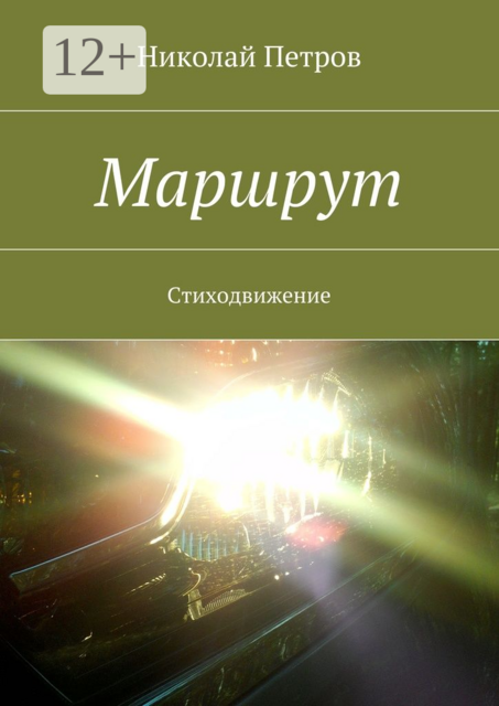 Маршрут. Стиходвижение