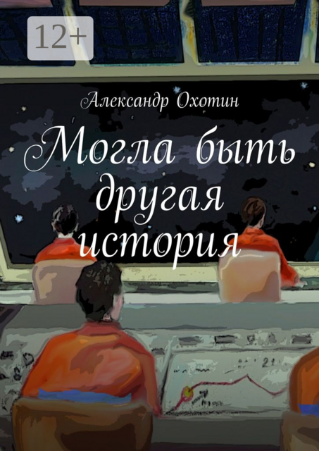 Могла быть другая история, Александр Охотин