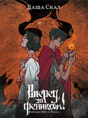 Вперёд, за Фениксом!