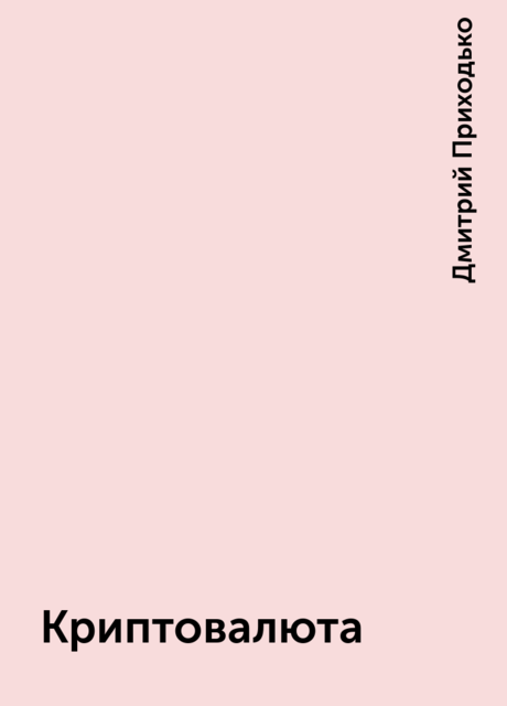 Криптовалюта