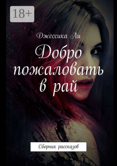 Добро пожаловать в рай