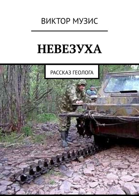 НЕВЕЗУХА. Рассказ геолога, Виктор Музис