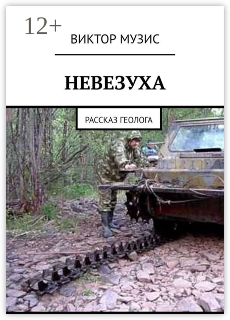 Невезуха. Рассказ геолога
