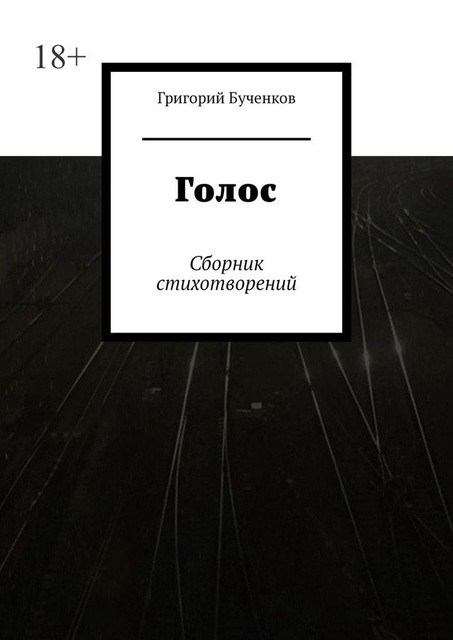 Голос, Григорий Бученков
