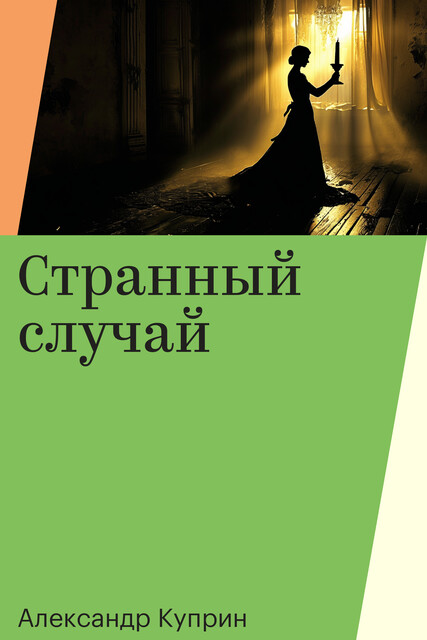 Странный случай, Александр Куприн