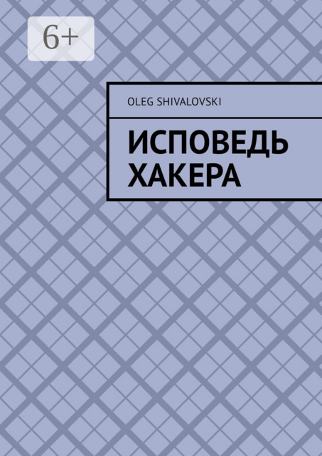 Исповедь Хакера