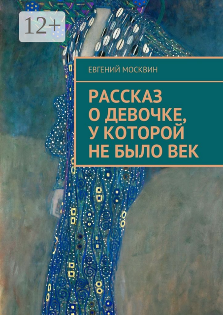 Рассказ о девочке, у которой не было век, Евгений Москвин