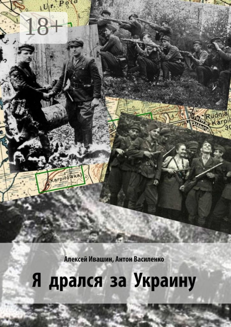 Я дрался за Украину, Василенко Антон, Алексей Ивашин