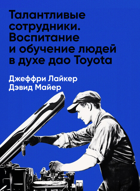 Талантливые сотрудники. Воспитание и обучение людей в духе дао Toyota (краткое изложение)