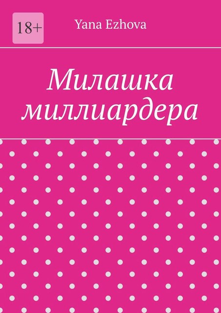 Милашка миллиардера, Yana Ezhova