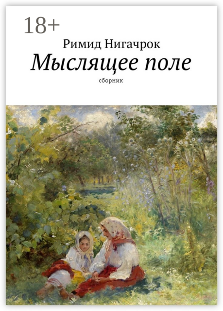 Мыслящее поле