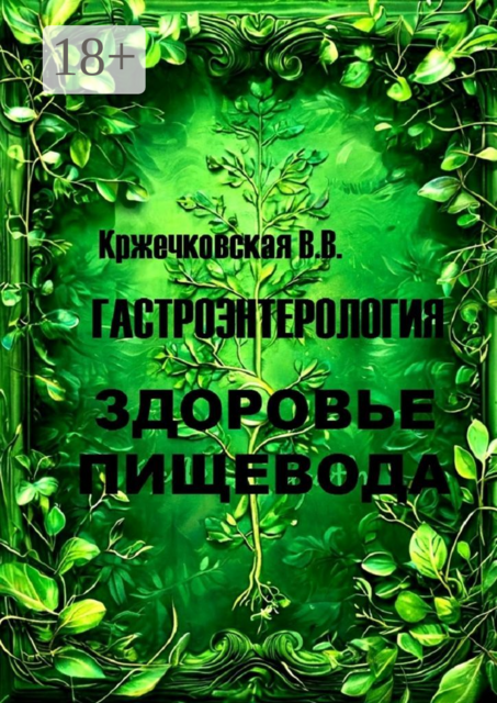 Гастроэнтерология. Здоровье пищевода, В.В. Кржечковская