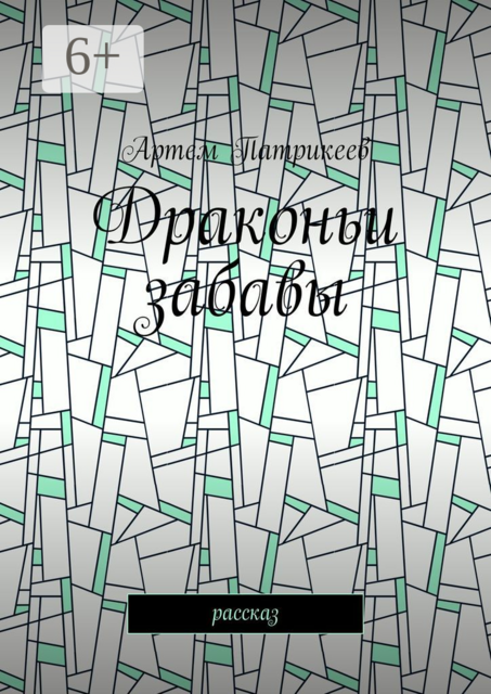 Драконьи забавы. Рассказ