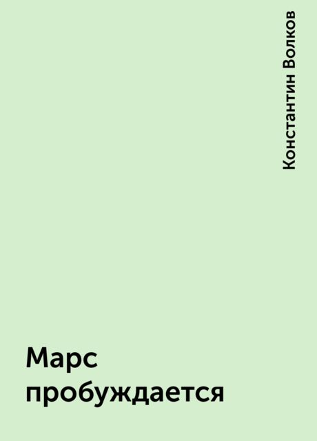 Марс пробуждается