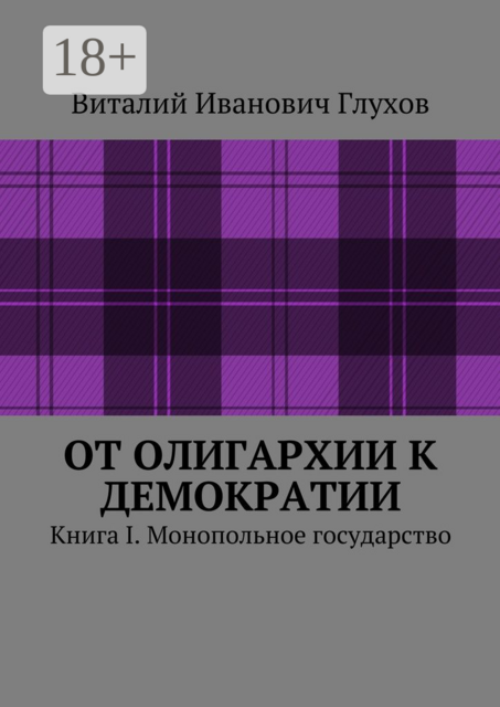 От олигархии к демократии