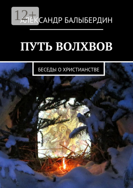 Путь волхвов. Беседы о христианстве