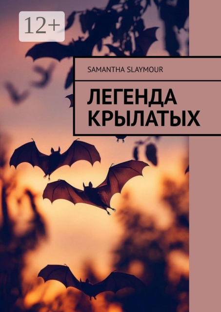 Легенда крылатых